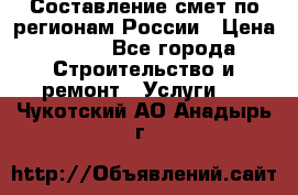 Составление смет по регионам России › Цена ­ 500 - Все города Строительство и ремонт » Услуги   . Чукотский АО,Анадырь г.